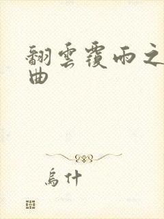 翻云覆雨之逐艳曲封面