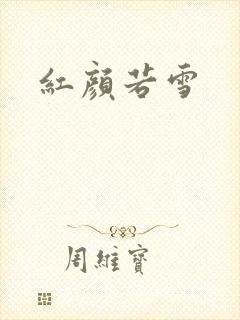 红颜若雪封面