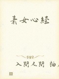 素女心经