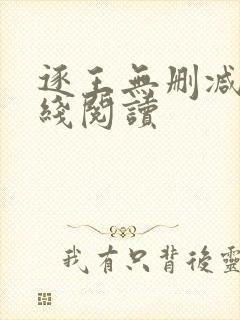 逐王无删减版在线阅读封面