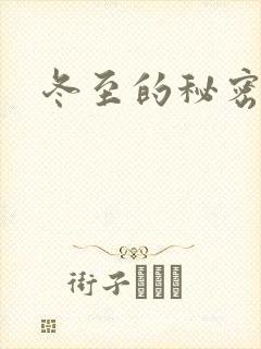 冬至的秘密