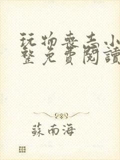 玩物丧志小说完整免费阅读笔趣阁无弹窗封面