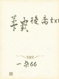 茅山后裔txt下载