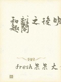 和离之后明棠笔趣阁