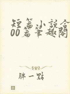 短篇小说合集500篇笔趣阁封面