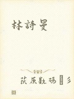 林诗曼
