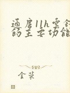 通房11h云舒的主要功能