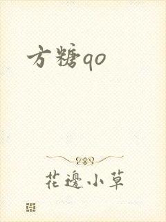 方糖qo
