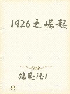 1926之崛起封面