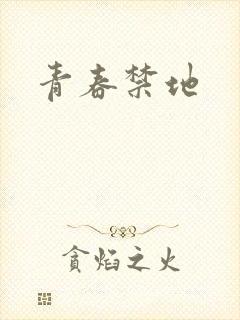 青春禁地