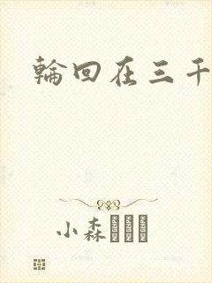 轮回在三千世界