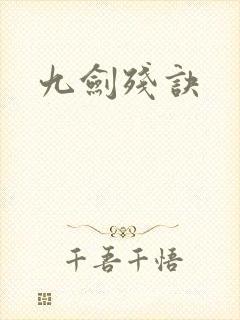 九剑残诀