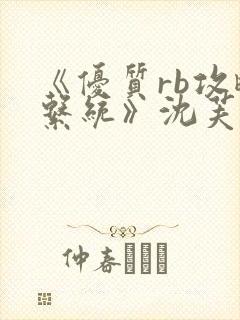 《优质rb攻略系统》沈芙封面