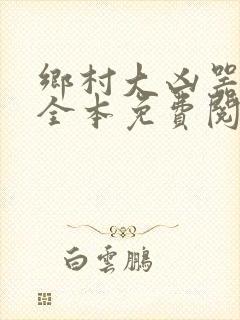 乡村大凶器小说全本免费阅读