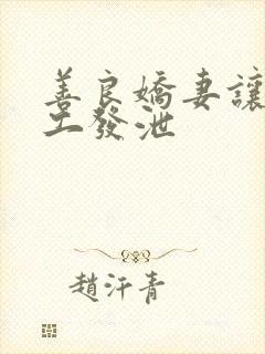 善良娇妻让农民工发泄