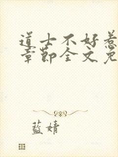 道士不好惹最新章节全文免费阅读