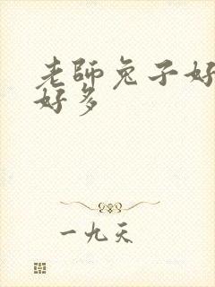 老师兔子好软水好多封面