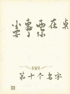 小东西在桌子上要了你封面