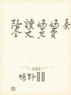 陪读妈妈秦雨宁全文免费