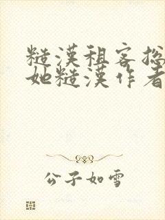 糙汉租客总是爱她糙汉作者玲珑塔