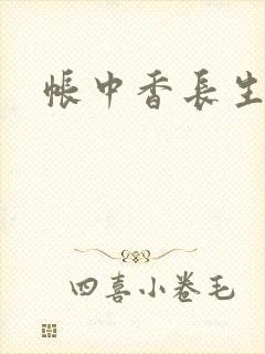 帐中香长生君