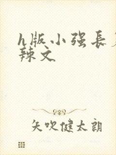 h版小强长篇肉辣文封面
