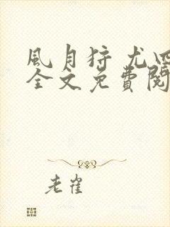 风月狩 尤四姐全文免费阅读笔趣阁