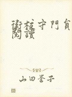 卫校守门员老吴阅读