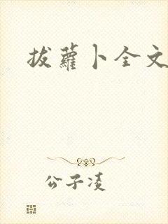 拔萝卜全文阅读