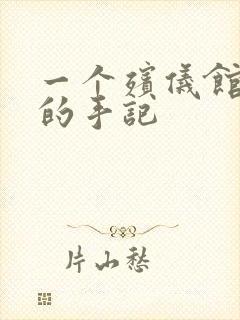 一个殡仪馆女工的手记