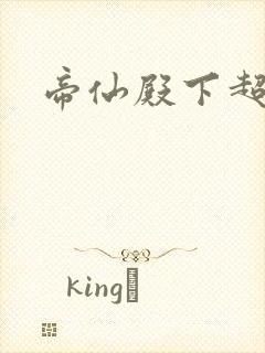 帝仙殿下超冷的封面