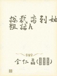 总裁脔到她哭h粗话h