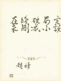 在线破局完整版未删减小说