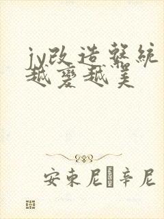 jy改造系统人越变越美