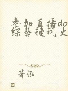 参加直播doi综艺后我火了