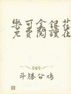 乐可金银花全文免费阅读在线笔趣阁软件13