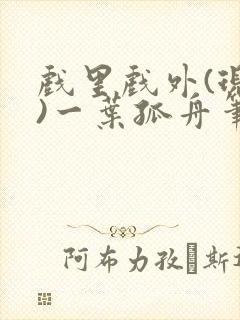 戏里戏外(现场)一叶孤舟笔趣阁全文封面
