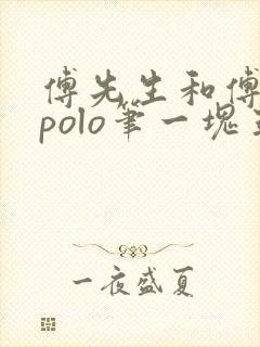 傅先生和傅太太polo笔一块五花肉封面