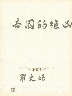 帝国的绝凶虎封面