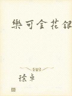 乐可金花银花露