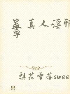 蛊 真人淫邪魔尊封面