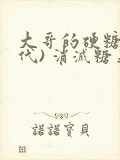 大哥的硬糖(年代) 消灭糖果小说