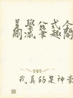 美学公式全文无删减笔趣阁封面