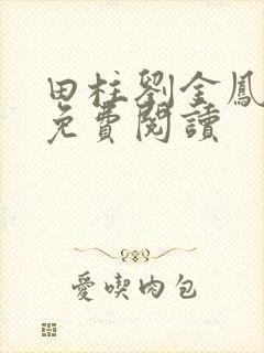 田柱刘金凤医生免费阅读