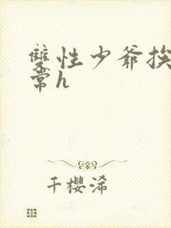 双性少爷挨脔日常h