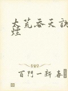 太荒吞天诀陈若烟