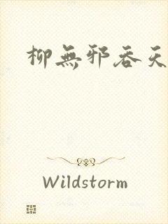 柳无邪吞天神鼎