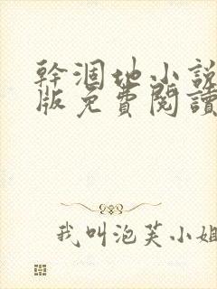 干涸地小说完整版免费阅读