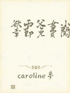 欲雨父女小说全章节免费阅读