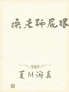 操老师屁眼小说